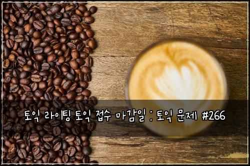 ํ ์ต ๋ผ์ดํ
ํ ์ต ์ ์ ๋ง๊ฐ์ผ : ํ ์ต ๋ฌธ์ #266