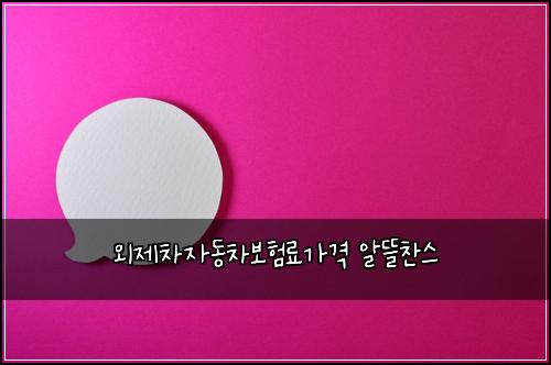 ์ธ์ ์ฐจ์๋์ฐจ๋ณดํ๋ฃ๊ฐ๊ฒฉ ์๋ฐ์ฐฌ์ค