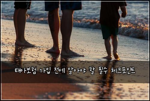 태아보험 가입 전에 알아야 할 필수 체크포인트