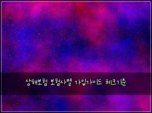 상해보험 보험사별 가입가이드 체크기준