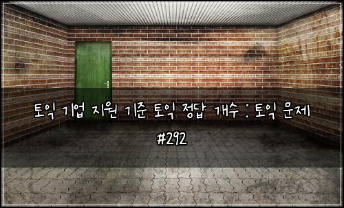 토익 기업 지원 기준 토익 정답 개수 : 토익 문제 #292