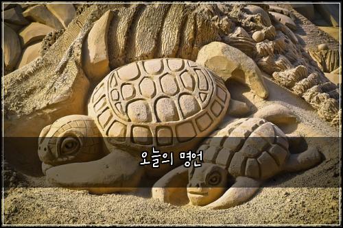 오늘의 명언