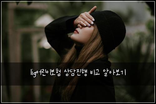 lig์ด๋ฆฐ์ด๋ณดํ ์๋ด์งํ ๋น๊ต ์์๋ณด๊ธฐ