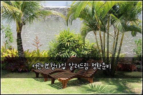 ์ด๋ฆฐ์ด๋ณดํ๊ฐ์
์๋ ค๋๋ฆผ ์ ํ์ค๋น