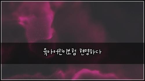 ์ก์์ด๋ฆฐ์ด๋ณดํ ํ๋ช
ํ๋ค