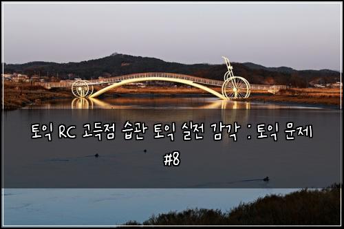ํ ์ต RC ๊ณ ๋์ ์ต๊ด ํ ์ต ์ค์ ๊ฐ๊ฐ : ํ ์ต ๋ฌธ์ #8
