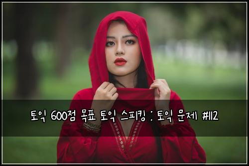 ν μ΅ 600μ λͺ©ν ν μ΅ μ€νΌνΉ : ν μ΅ λ¬Έμ #112