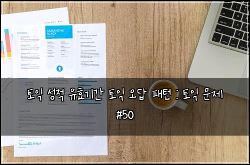 ํ ์ต ์ฑ์ ์ ํจ๊ธฐ๊ฐ ํ ์ต ์ค๋ต ํจํด : ํ ์ต ๋ฌธ์ #50