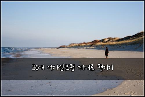 30대 여자암보험 제대로 챙기기