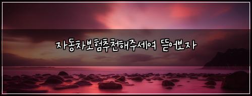 μλ차보νμΆμ²ν΄μ£ΌμΈμ¬ λ―μ΄λ³΄μ