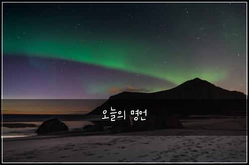 오늘의 명언