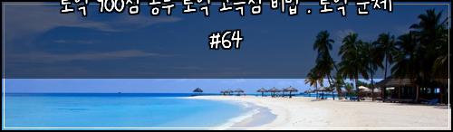토익 900점 공부 토익 고득점 비법 : 토익 문제 #64