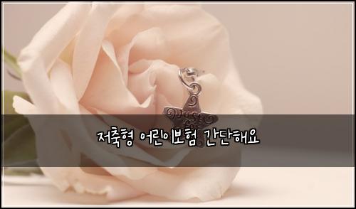 저축형 어린이보험 간단해요 