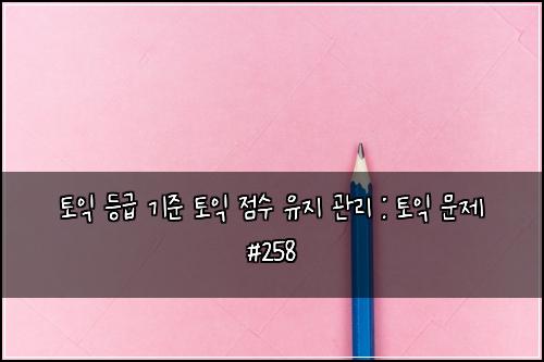 ํ ์ต ๋ฑ๊ธ ๊ธฐ์ค ํ ์ต ์ ์ ์ ์ง ๊ด๋ฆฌ : ํ ์ต ๋ฌธ์ #258