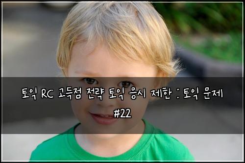 토익 RC 고득점 전략 토익 응시 제한 : 토익 문제 #22