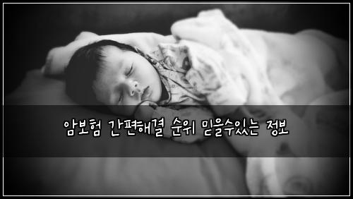 암보험 간편해결  순위 믿을수있는 정보