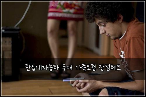 ํ์ง์์๋์ฐจ ๋๋ ๊ฐ์กฑ๋ณดํ ์ฅ์ ์ฒดํฌ