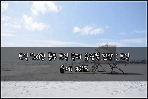 토익 700점 공부 토익 독해 유형별 전략 : 토익 문제 #275