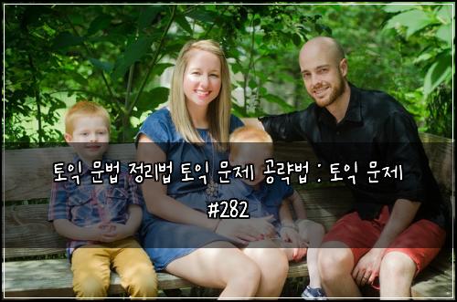 토익 문법 정리법 토익 문제 공략법 : 토익 문제 #282