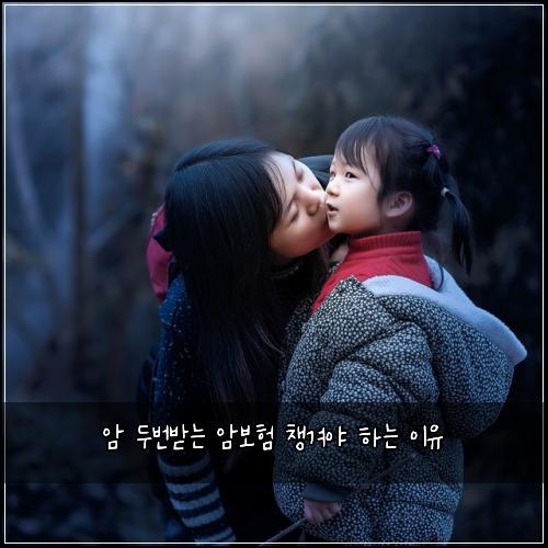 암 두번받는 암보험 챙겨야 하는 이유