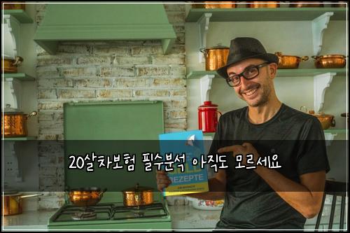 20์ด์ฐจ๋ณดํ ํ์๋ถ์ ์์ง๋ ๋ชจ๋ฅด์ธ์