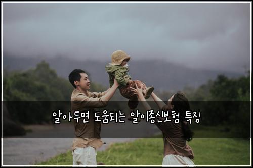알아두면 도움되는 알이종신보험 특징