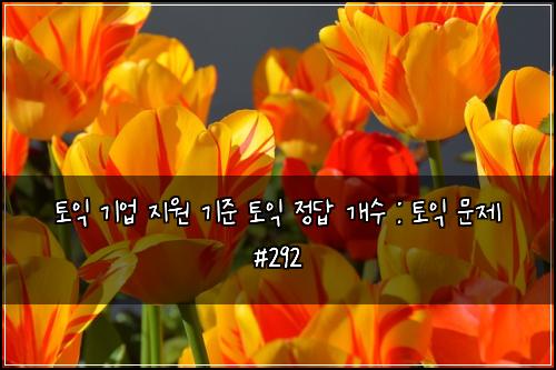 토익 기업 지원 기준 토익 정답 개수 : 토익 문제 #292