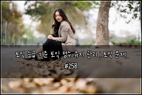 ํ ์ต ๋ฑ๊ธ ๊ธฐ์ค ํ ์ต ์ ์ ์ ์ง ๊ด๋ฆฌ : ํ ์ต ๋ฌธ์ #258