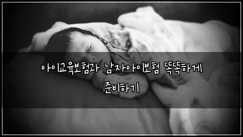 아이교육보험과 남자아이보험 똑똑하게 준비하기