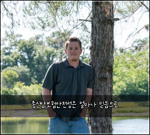 종신암보험안전성은 얼마나 믿음으로
