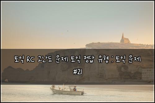 ํ ์ต RC ๊ณ ๋๋ ๋ฌธ์ ํ ์ต ์ ๋ต ์ ํ : ํ ์ต ๋ฌธ์ #21