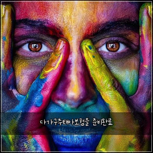 다가구주태아보험을 준비완료