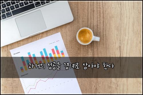 과거의 성공을 경계로 삼아야 한다