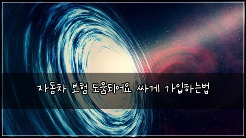 ์๋์ฐจ ๋ณดํ ๋์๋์ด์ ์ธ๊ฒ ๊ฐ์
ํ๋๋ฒ