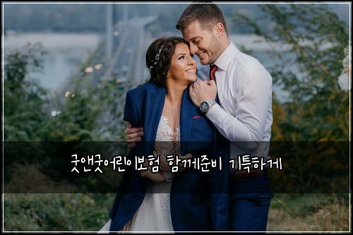 ๊ตฟ์ค๊ตฟ์ด๋ฆฐ์ด๋ณดํ ํจ๊ป์ค๋น ๊ธฐํนํ๊ฒ