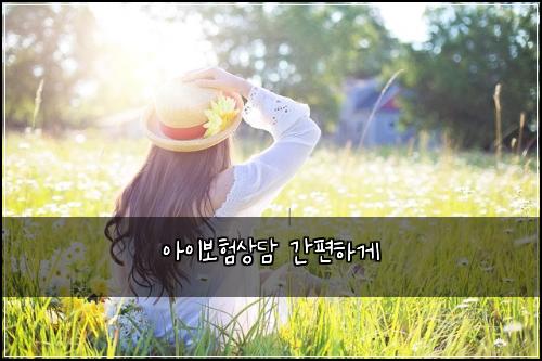 아이보험상담 간편하게