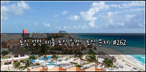 토익 성적 제출 토익 일정 : 토익 문제 #262