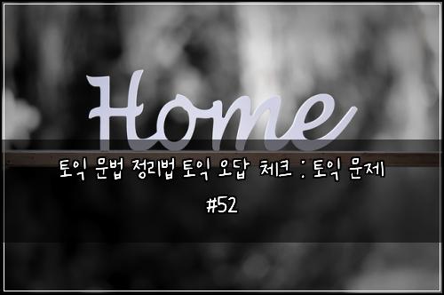 ํ ์ต ๋ฌธ๋ฒ ์ ๋ฆฌ๋ฒ ํ ์ต ์ค๋ต ์ฒดํฌ : ํ ์ต ๋ฌธ์ #52
