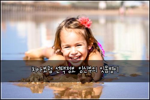 치아보험 선택정보  임신부의 잇몸병이