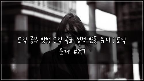 ํ ์ต ๊ณต๋ถ ๋ฐฉ๋ฒ ํ ์ต ๋ชฉํ ์ฑ์ ๋ณ๋ ์ ์ง : ํ ์ต ๋ฌธ์ #299