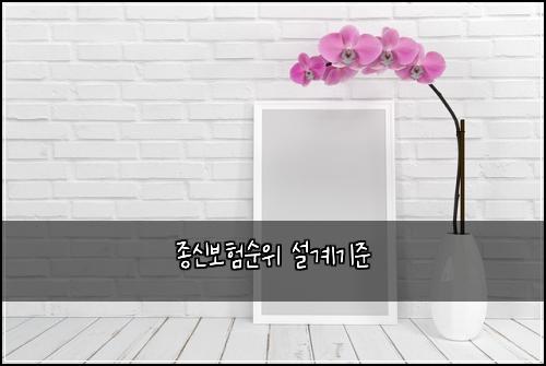 종신보험순위 설계기준