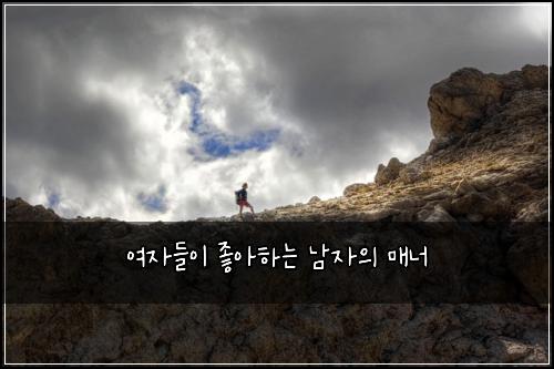 여자들이 좋아하는 남자의 매너