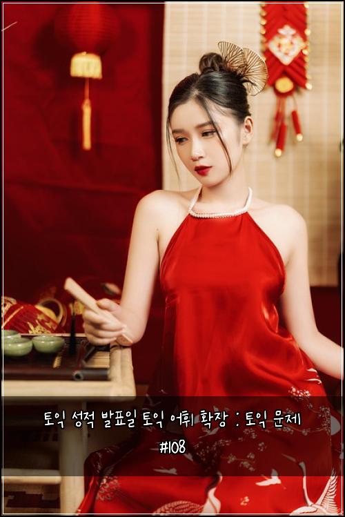 토익 성적 발표일 토익 어휘 확장 : 토익 문제 #108
