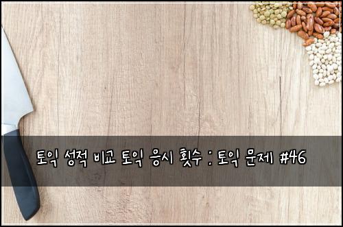 토익 성적 비교 토익 응시 횟수 : 토익 문제 #46