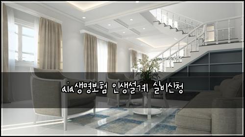 aia생명보험 인생설계  실비신청