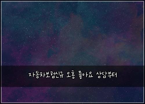 ์๋์ฐจ๋ณดํ์ ๊ท ์คํ ์ข์์ ์๋ด๋ถํฐ