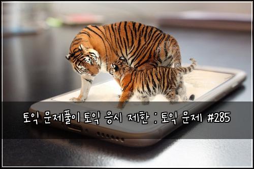ํ ์ต ๋ฌธ์ ํ์ด ํ ์ต ์์ ์ ํ : ํ ์ต ๋ฌธ์ #285