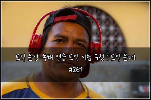 ํ ์ต ๋ฌธ์ฅ ๋
ํด ์ฐ์ต ํ ์ต ์ํ ๊ท์ : ํ ์ต ๋ฌธ์ #269