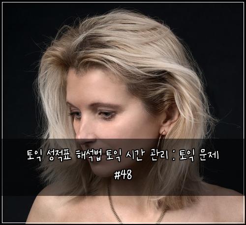토익 성적표 해석법 토익 시간 관리 : 토익 문제 #48