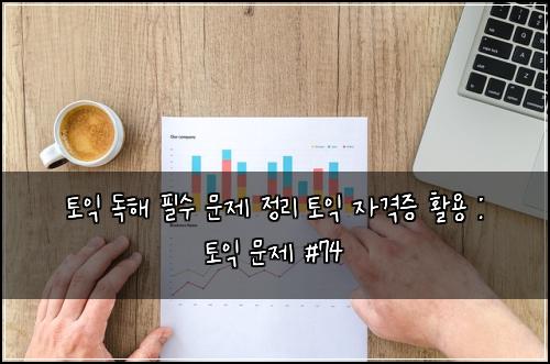ํ ์ต ๋
ํด ํ์ ๋ฌธ์ ์ ๋ฆฌ ํ ์ต ์๊ฒฉ์ฆ ํ์ฉ : ํ ์ต ๋ฌธ์ #74